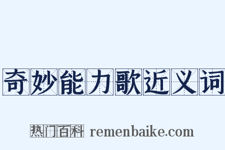 奇妙能力歌近义词是什么意思的图片